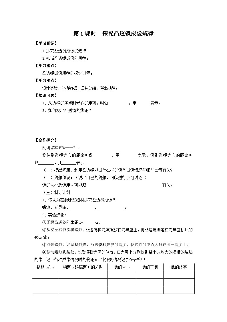 粤沪版物理八年级上册 3.6 探究凸透镜成像规律5 第1课时学案01