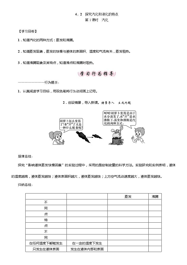 粤沪版物理八年级上册 4.2 探究汽化和液化的特点2学案第1页