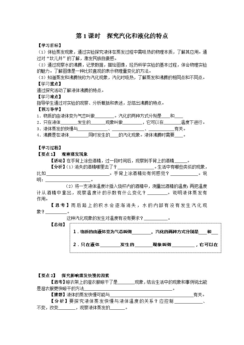 粤沪版物理八年级上册 4.2 探究汽化和液化的特点5 第1课时学案第1页