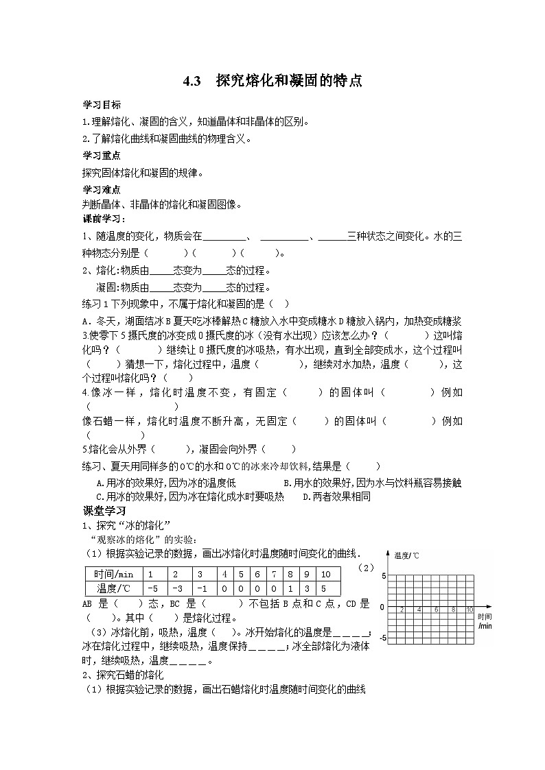 粤沪版物理八年级上册 4.3 探究熔化和凝固的特点5学案01