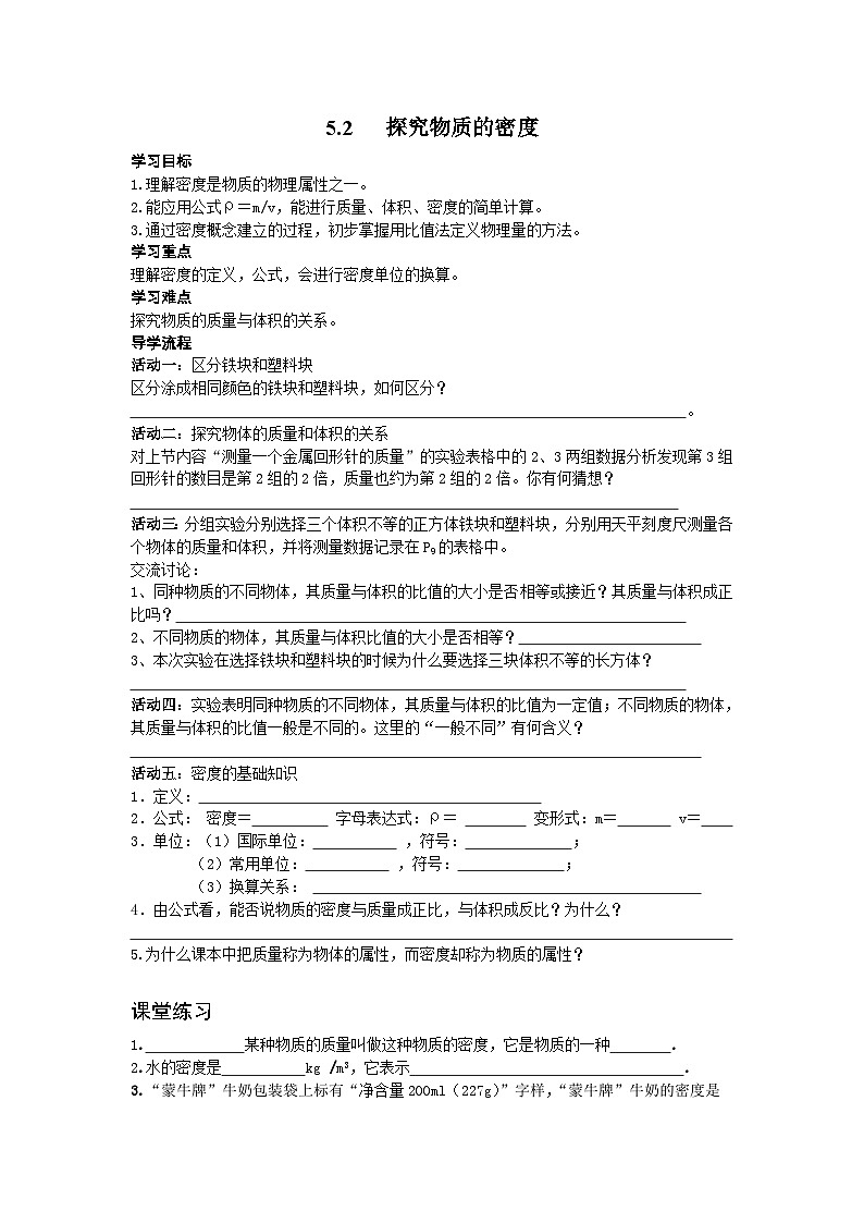 粤沪版物理八年级上册 5.2 探究物质的密度5学案01
