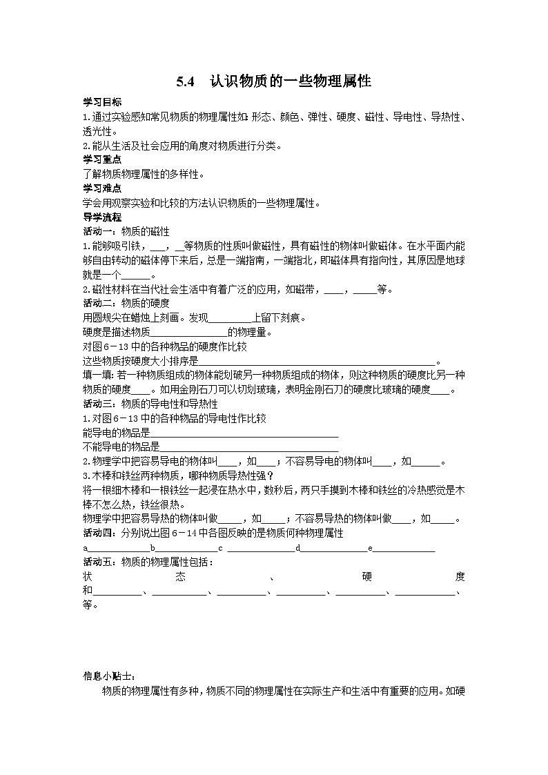 粤沪版物理八年级上册 5.4 认识物质的一些物理属性5学案第1页