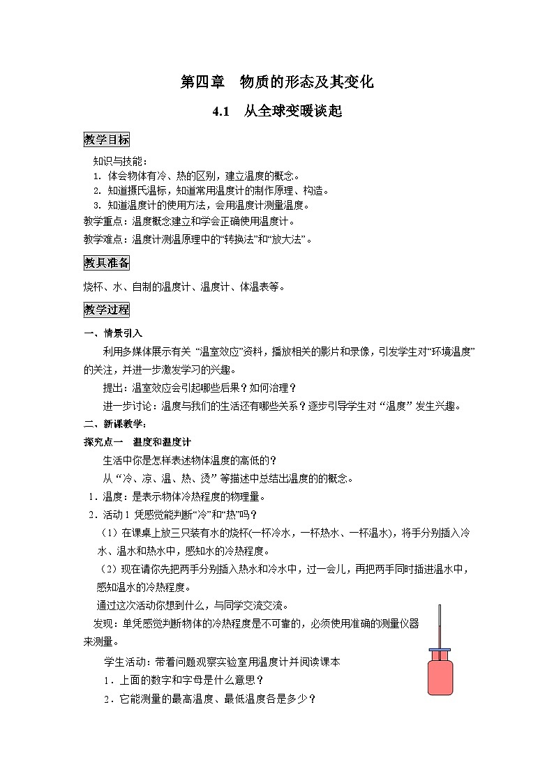 粤沪版物理八年级上册 4.1 从全球变暖谈起1教案01