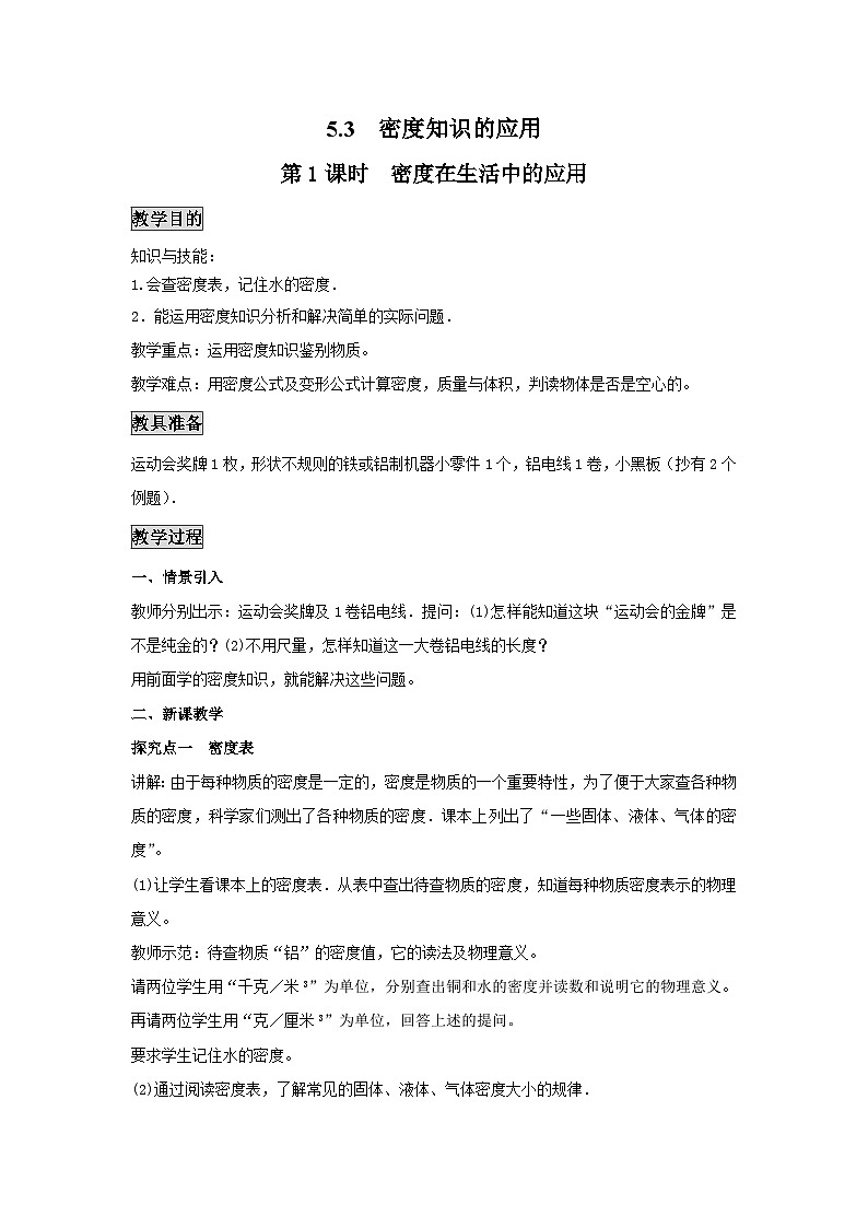 粤沪版物理八年级上册 5.3 密度知识的应用1 第1课时教案01