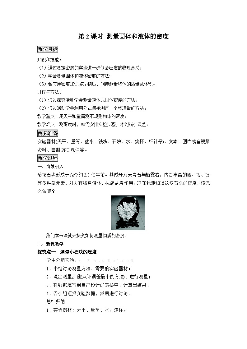 粤沪版物理八年级上册 5.3 密度知识的应用1 第2课时教案第1页