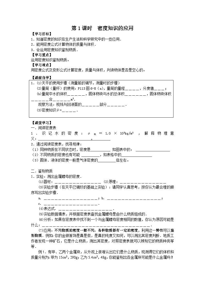 粤沪版物理八年级上册 5.3 密度知识的应用5 第1课时学案01
