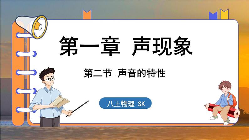 1.2 声音的特性 （课件）---2024-2025学年苏科版物理八年级上学期01