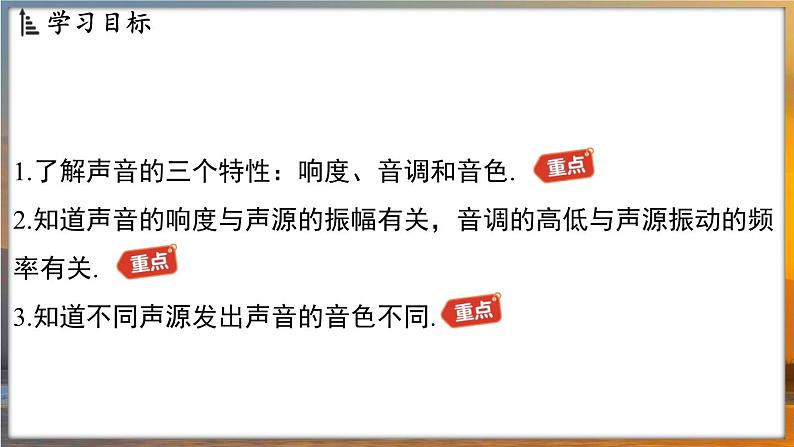 1.2 声音的特性 （课件）---2024-2025学年苏科版物理八年级上学期02