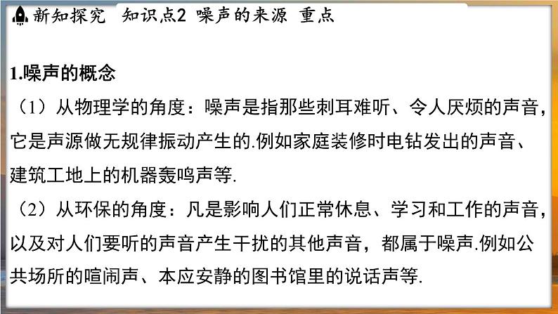 1.3 噪声及其控制 （课件）---2024-2025学年苏科版物理八年级上学期04