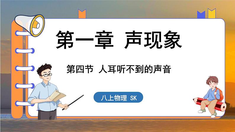 1.4 人耳听不到的声音 （课件）---2024-2025学年苏科版物理八年级上学期01