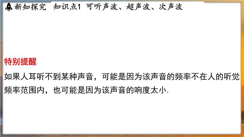 1.4 人耳听不到的声音 （课件）---2024-2025学年苏科版物理八年级上学期05