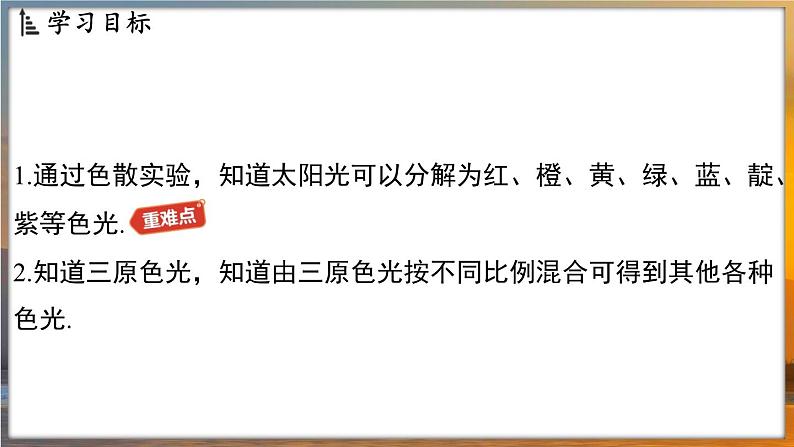 2.1 光的色彩 （课件）---2024-2025学年苏科版物理八年级上学期02