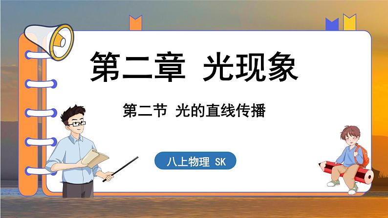 2.2 光的直线传播 （课件）---2024-2025学年苏科版物理八年级上学期01