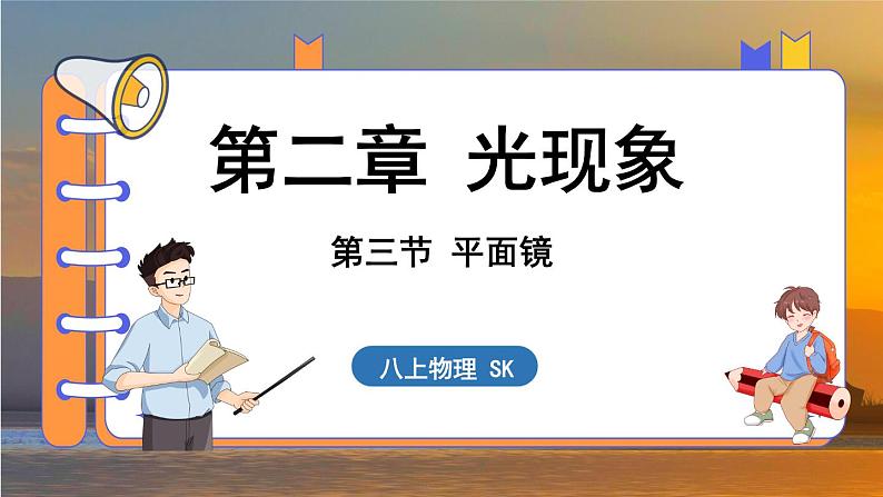 2.3 平面镜 （课件）---2024-2025学年苏科版物理八年级上学期01