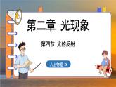 2.4 光的反射 （课件）---2024-2025学年苏科版物理八年级上学期