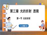 3.1 光的折射 （课件）---2024-2025学年苏科版物理八年级上学期
