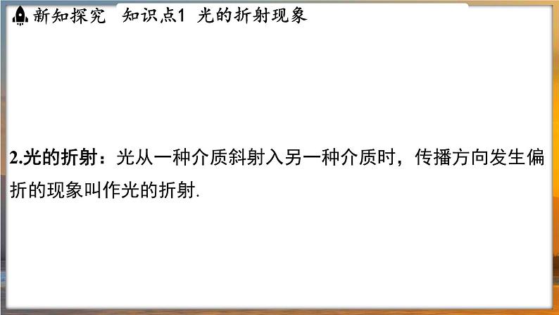 3.1 光的折射 （课件）---2024-2025学年苏科版物理八年级上学期06