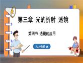 3.4 透镜的应用 （课件）---2024-2025学年苏科版物理八年级上学期