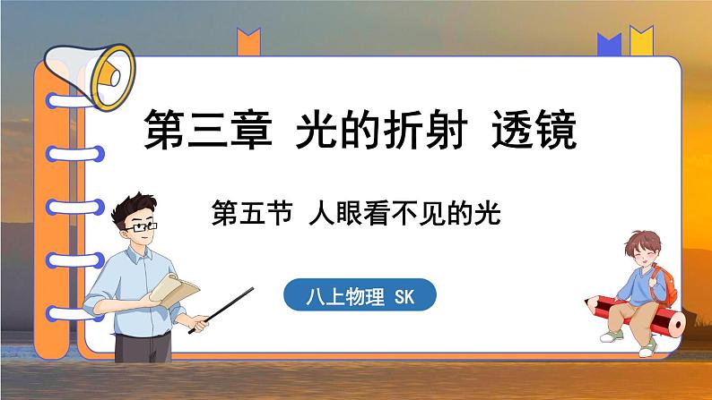 3.5 人眼看不见的光 （课件）---2024-2025学年苏科版物理八年级上学期01