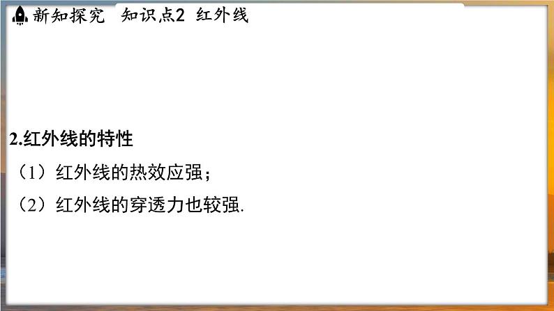 3.5 人眼看不见的光 （课件）---2024-2025学年苏科版物理八年级上学期05