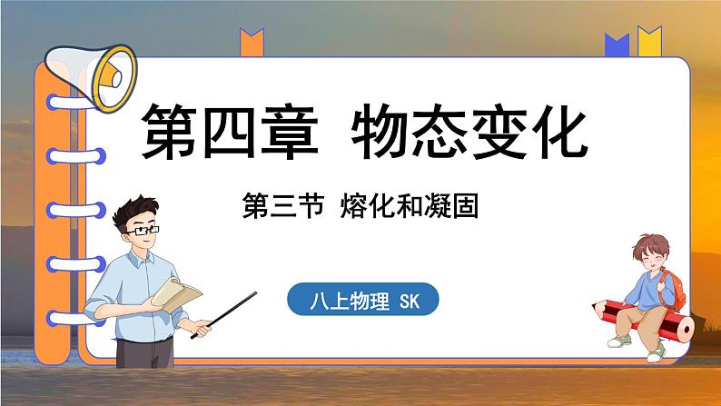 4.3 熔化和凝固 （课件）---2024-2025学年苏科版物理八年级上学期01