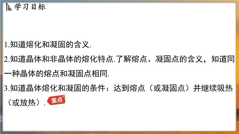 4.3 熔化和凝固 （课件）---2024-2025学年苏科版物理八年级上学期02