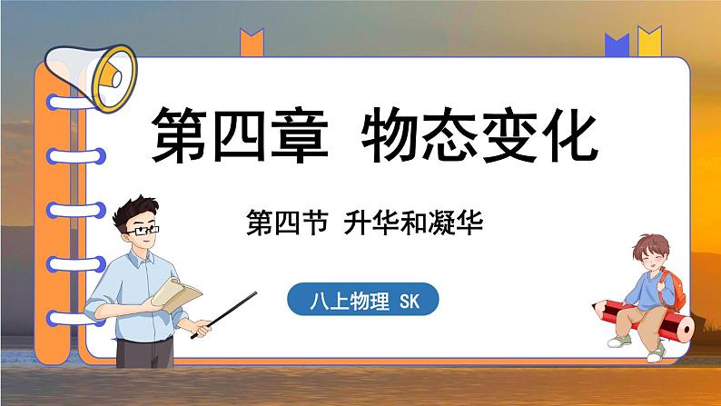 4.4 升华和凝华 （课件）---2024-2025学年苏科版物理八年级上学期01