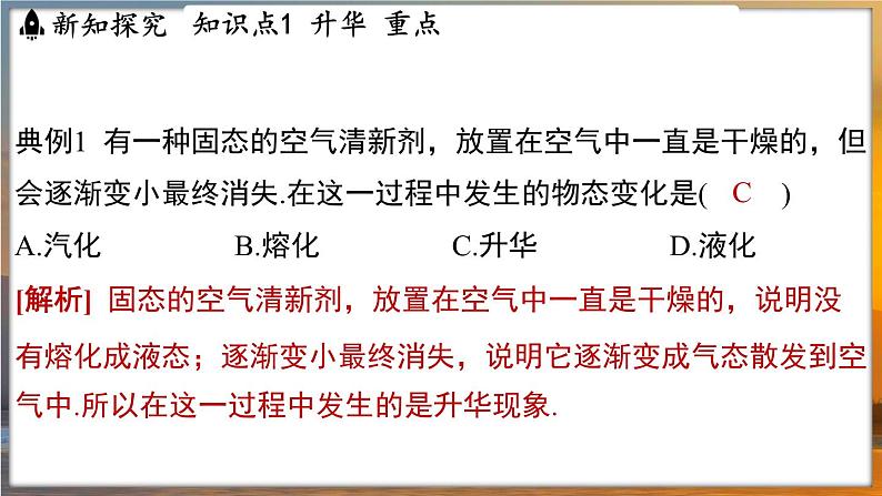 4.4 升华和凝华 （课件）---2024-2025学年苏科版物理八年级上学期06