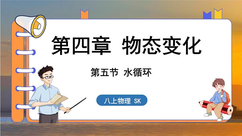 4.5 水循环 （课件）---2024-2025学年苏科版物理八年级上学期01