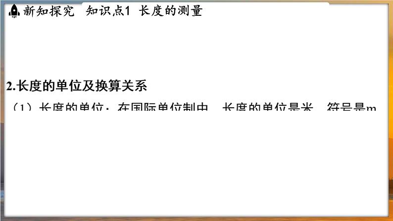 5.1 长度与时间的测量 （课件）---2024-2025学年苏科版物理八年级上学期05