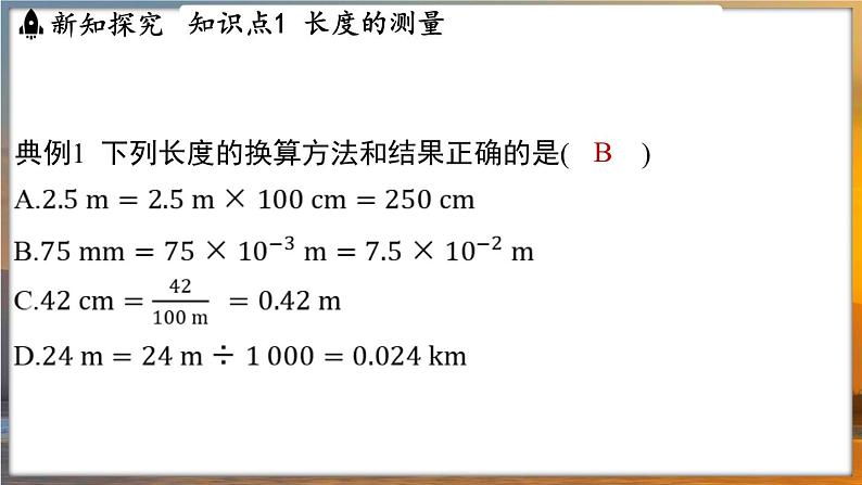 5.1 长度与时间的测量 （课件）---2024-2025学年苏科版物理八年级上学期08