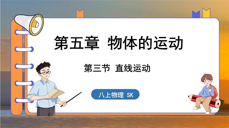 5.3 直线运动 （课件）---2024-2025学年苏科版物理八年级上学期01