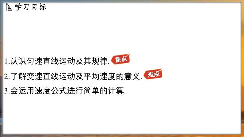 5.3 直线运动 （课件）---2024-2025学年苏科版物理八年级上学期02