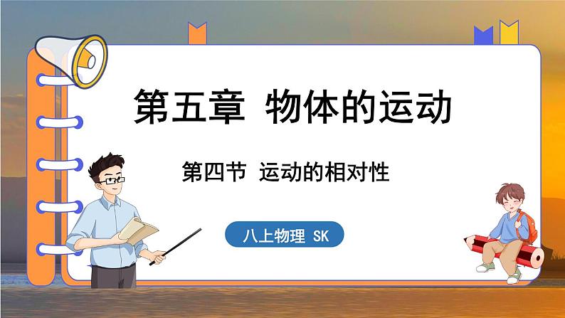 5.4 运动的相对性 （课件）---2024-2025学年苏科版物理八年级上学期01