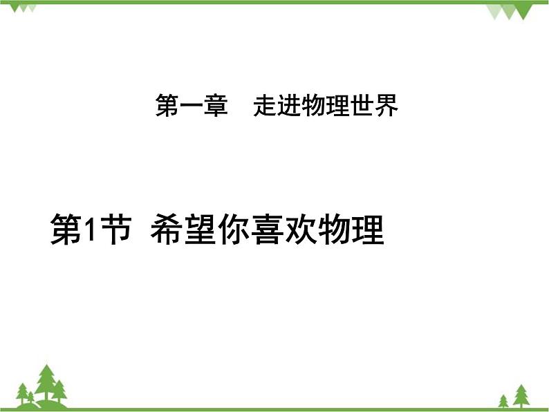 粤沪版物理八年级上册 1.1 希望你喜爱物理3课件第1页