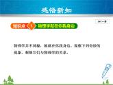 粵滬版物理八年級上冊 1.1 希望你喜愛物理3課件
