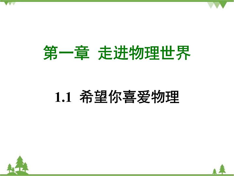 粤沪版物理八年级上册 1.1 希望你喜爱物理4课件第1页