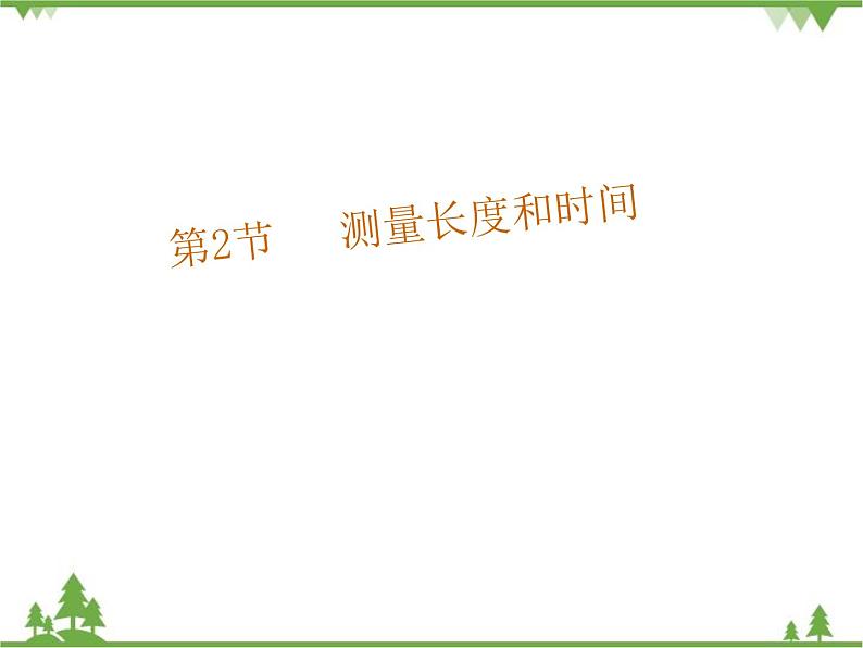 粤沪版物理八年级上册 1.2 测量长度和时间2课件01