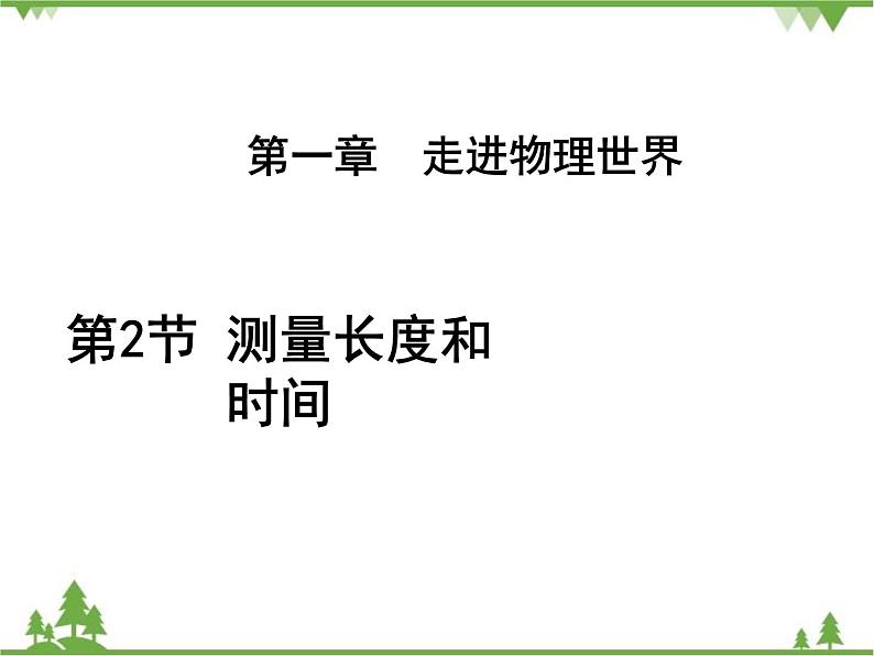 粤沪版物理八年级上册 1.2 测量长度和时间3课件01