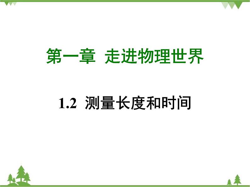 粤沪版物理八年级上册 1.2 测量长度和时间4课件第1页