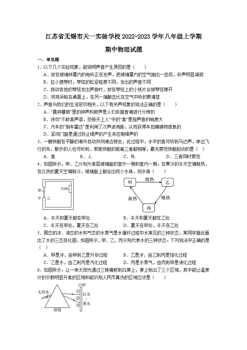 江苏省无锡市天一实验学校2022-2023学年八年级上学期期中物理试题第1页