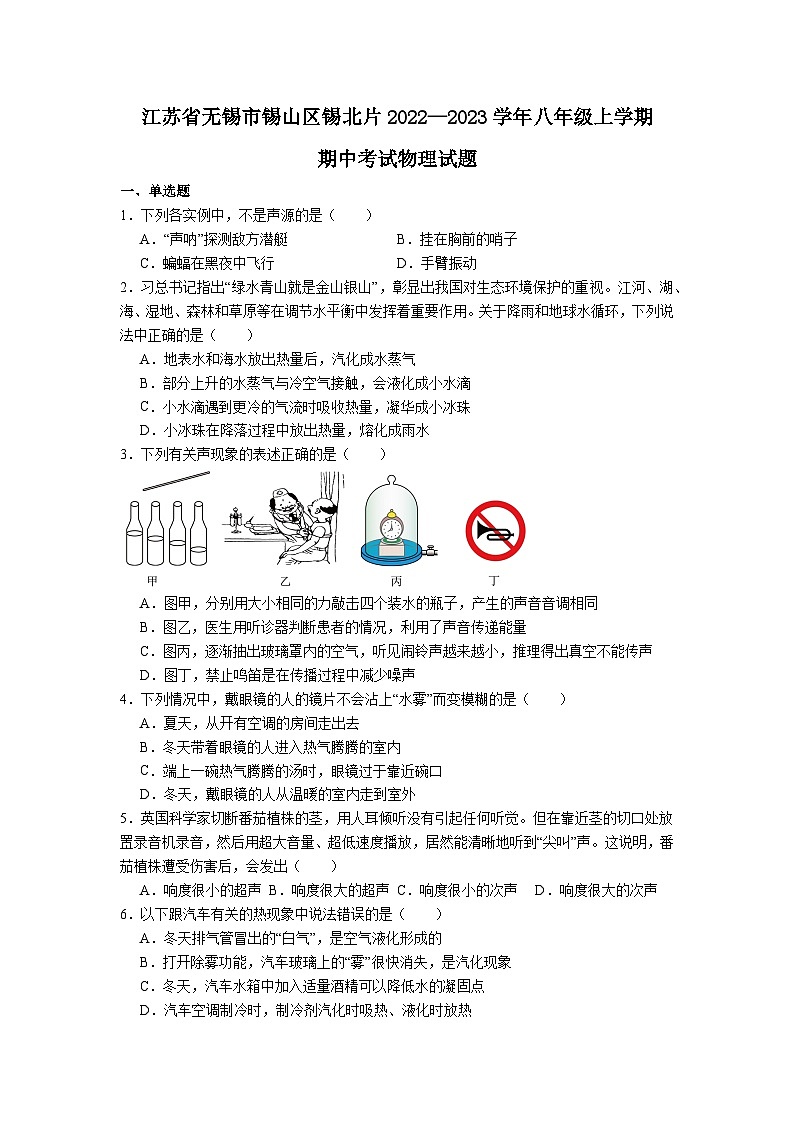 江苏省无锡市锡山区锡北片2022—2023学年八年级上学期期中考试物理试题01