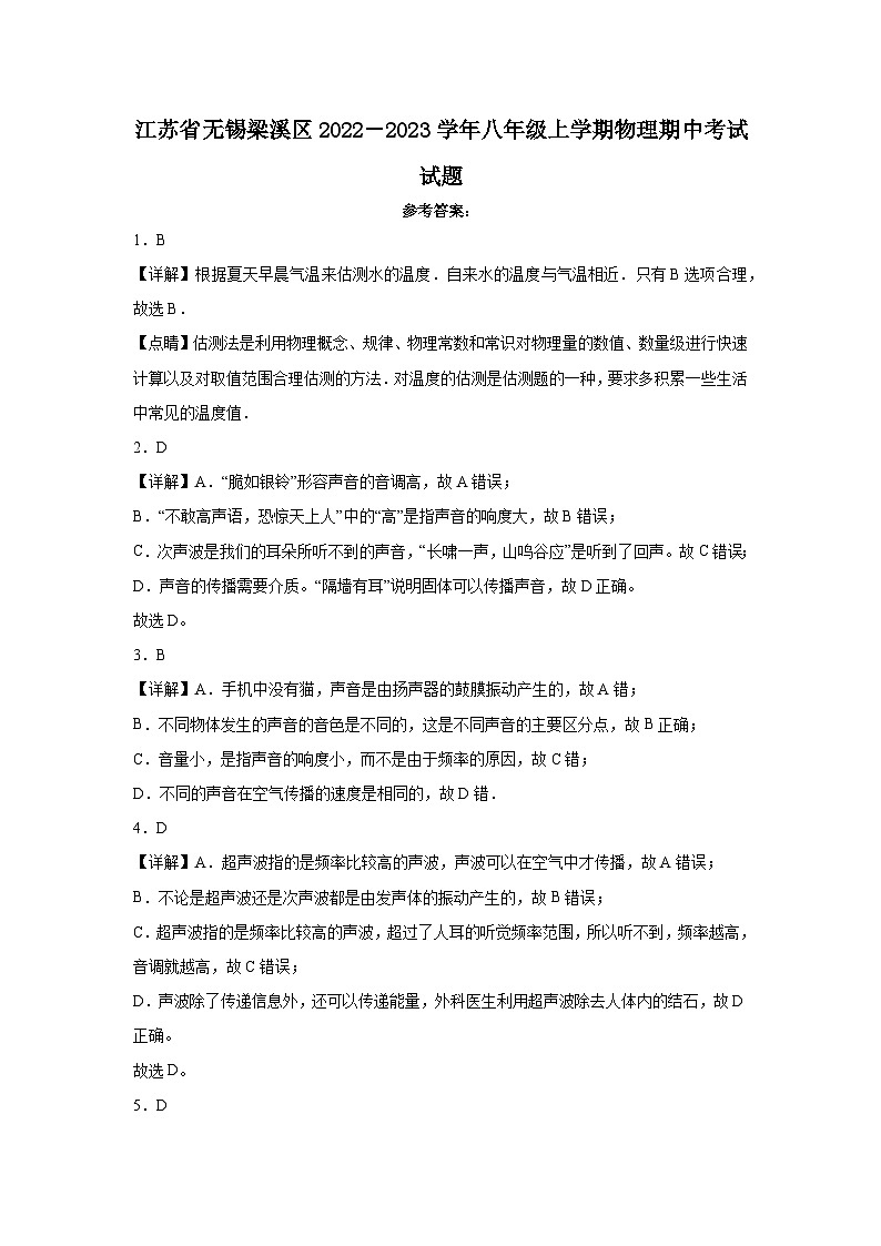 江苏省无锡梁溪区2022－2023学年八年级上学期物理期中考试试题 解析01