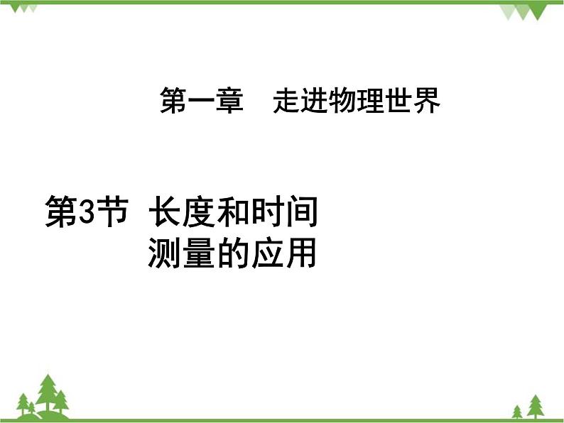 粤沪版物理八年级上册 1.3 长度和时间测量的应用3课件01