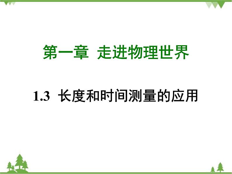 粤沪版物理八年级上册 1.3 长度和时间测量的应用4课件第1页