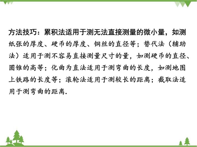 粤沪版物理八年级上册 1.3 长度和时间测量的应用4课件第4页