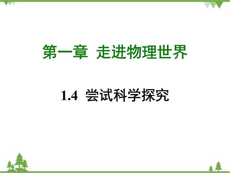 粤沪版物理八年级上册 1.4 尝试科学探究4课件第1页