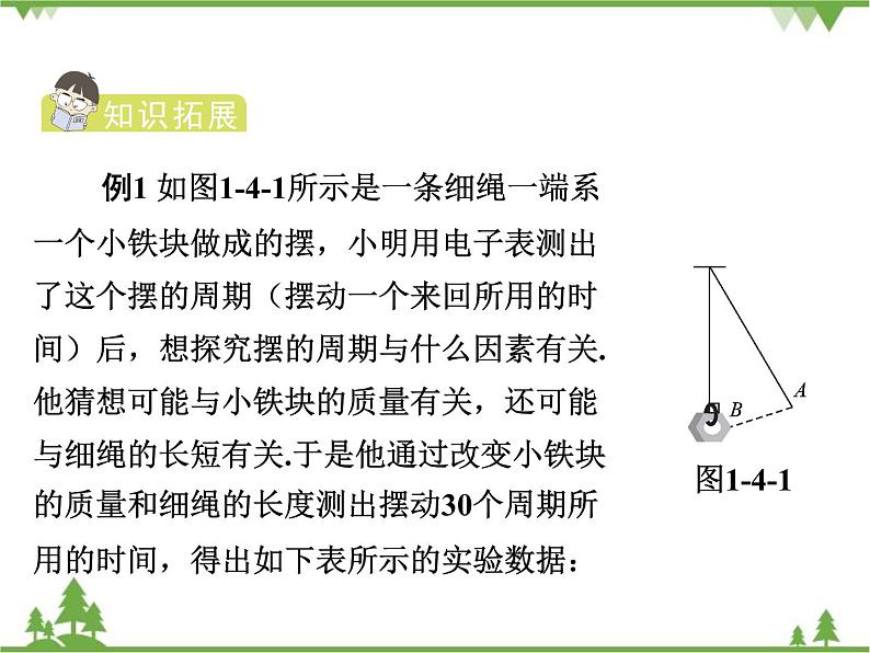 粤沪版物理八年级上册 1.4 尝试科学探究4课件第5页