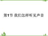 粤沪版物理八年级上册 2.1 我们怎样听见声音2课件
