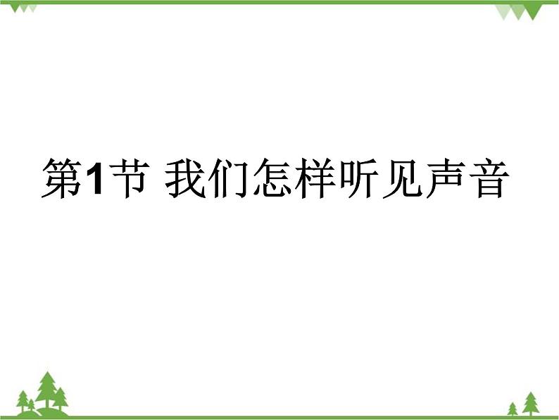 粤沪版物理八年级上册 2.1 我们怎样听见声音2课件第1页